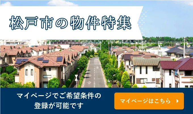 松戸市の一戸建て・土地ならME不動産埼京 マイページはこちら
