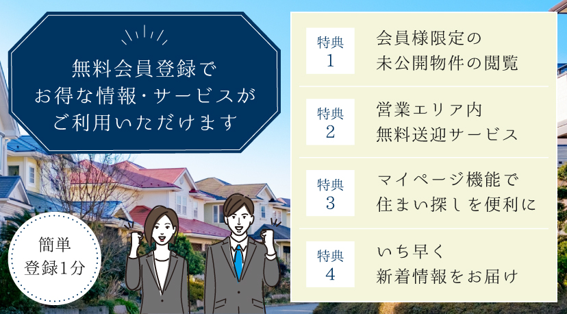 無料会員登録｜埼玉・東京・千葉の不動産のことならME不動産埼京